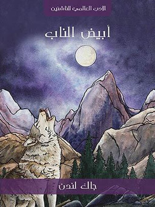 Title details for أبيض الناب by جاك لندن - Available